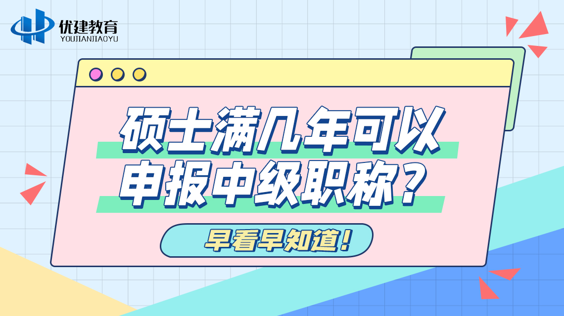 硕士满几年可以申报中级职称？早看早知道！